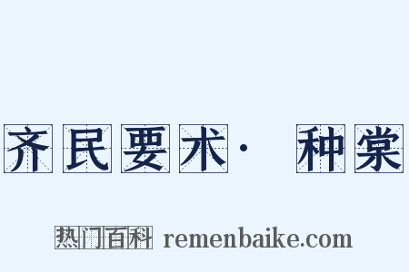 齐民要术·种棠是什么意思的图片